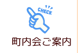 町内会ご案内