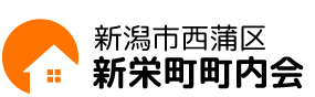 新栄町町内会|新潟市西蒲区 西川地域 越後曽根駅近く...