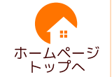 ホームページトップへ