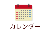 カレンダー