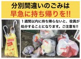 分別間違いのゴミは早急に持ち帰りを！！