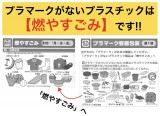 プラマークがないプラスチックは「燃やすごみ」！！